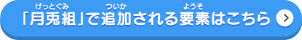 「月兎組」で追加される要素はこちら