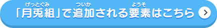 「月兎組」で追加される要素はこちら