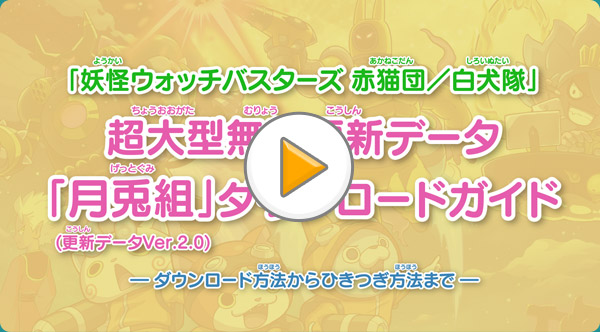 この映像を見れば、「月兎組」のダウンロード方法からセーブデータの引き継ぎまでわかるダニ！