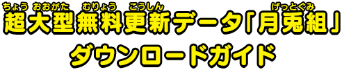 超大型無料更新データ「月兎組」ダウンロードガイド