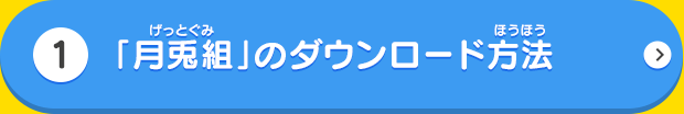 「月兎組」のダウンロード方法