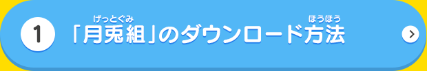 「月兎組」のダウンロード方法