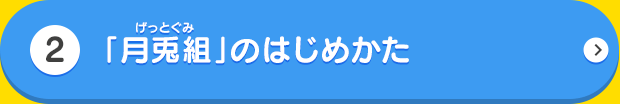 「月兎組」のはじめかた