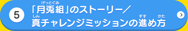 「月兎組」のストーリー／真チャレンジミッションの進め方