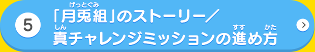 「月兎組」のストーリー／真チャレンジミッションの進め方