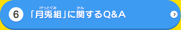 「月兎組」に関するQ＆A