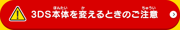 3DS本体を変えるときのご注意