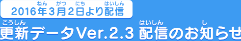 3月2日より配信 更新データVer.2.3配信のお知らせ