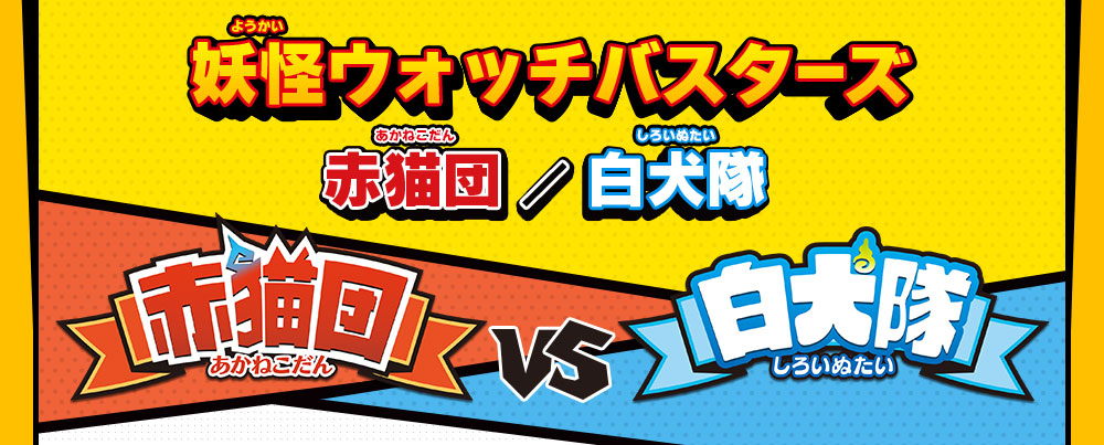 妖怪ウォッチバスターズ赤猫団／白犬隊 赤猫団VS白犬隊