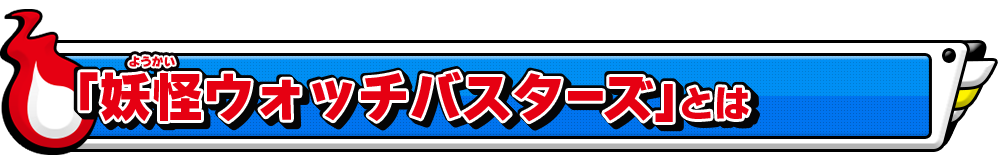 妖怪ウォッチバスターズとは