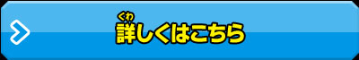 詳しくはこちら