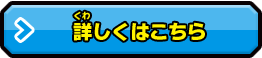 詳しくはこちら