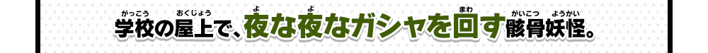 学校の屋上で、夜な夜なガシャを回す骸骨妖怪。