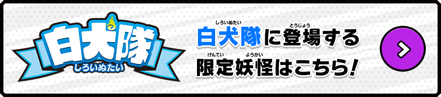 白犬隊 白犬隊に登場する限定妖怪はこちら！