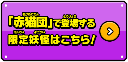 「赤猫団」で登場する限定妖怪はこちら！