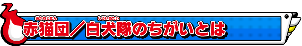 赤猫団／白犬隊のちがいとは