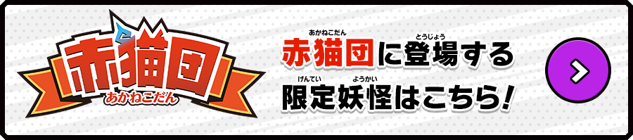 赤猫団 赤猫団限定妖怪はこちら！