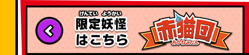 赤猫団 限定妖怪はこちら！