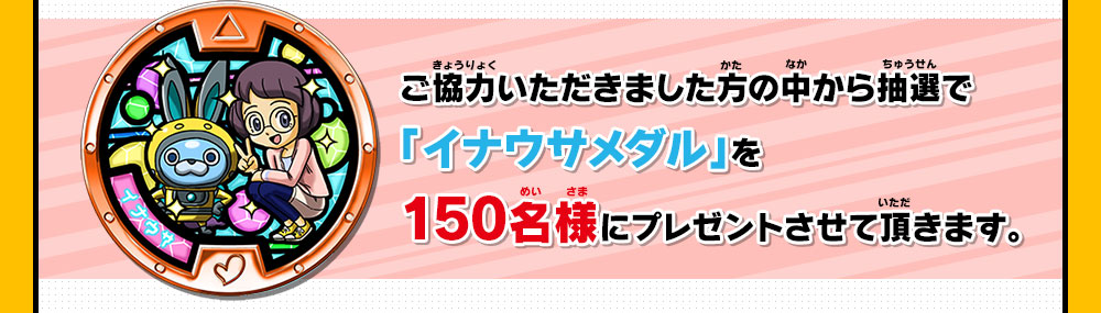 ご協力いただきました方の中から抽選で「イナウサメダル」を150名様にプレゼントさせて頂きます。。