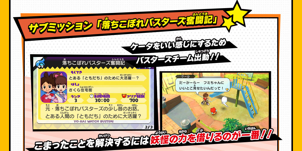 サブミッション 「落ちこぼれバスターズ奮闘記」ケータをいい感じにするためバスターズチーム出動！！こまったことを解決するには妖怪の力を借りるのが一番！！