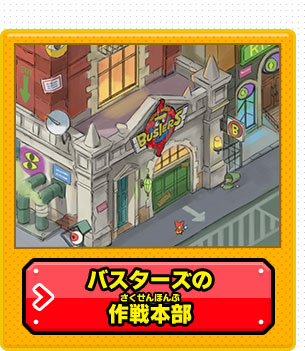 バスターズの作戦本部