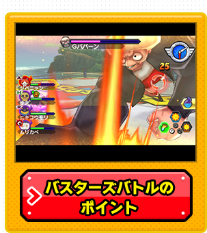 バスターズバトルのポイント