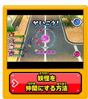 妖怪を仲間にする方法