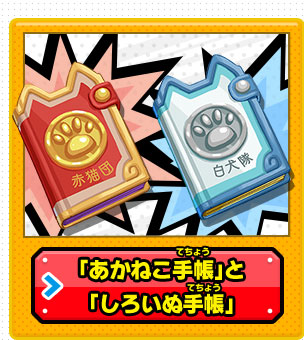 「あかねこ手帳」と「しろいぬ手帳」