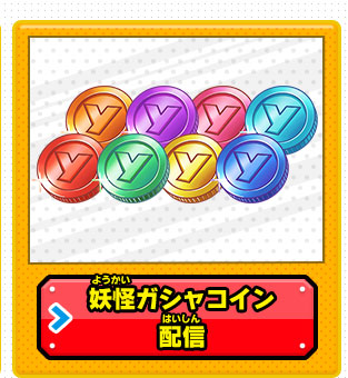 妖怪ガシャコイン配信