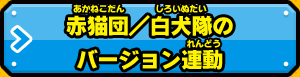 赤猫団／白犬隊のバージョン連動