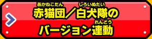 赤猫団／白犬隊のバージョン連動