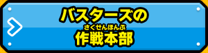 バスターズの作戦本部