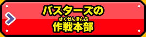 バスターズの作戦本部