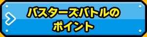 バスターズバトルのポイント