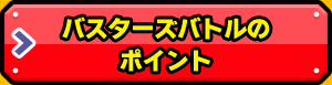 バスターズバトルのポイント