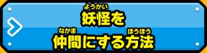 妖怪を仲間にする方法