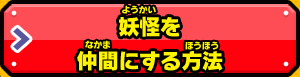妖怪を仲間にする方法