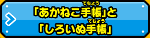 「あかねこ手帳」と「しろいぬ手帳」