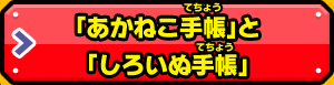 「あかねこ手帳」と「しろいぬ手帳」