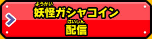 妖怪ガシャコイン配信