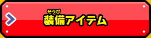 装備アイテム