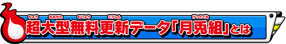 超大型無料更新データ「月兎組」とは