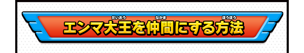 エンマ大王を仲間にする方法