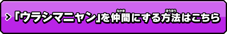 「ウラシマニャン」メダル 入手方法　「妖怪メダルバスターズ　第四幕月が出た出たヨイヨイ編」に収録「月兎組」ダウンロード後に読み込むと・・・　「月兎組」でウラシマニャンを仲間にするチャンスが！　　ウラシマニャンを仲間にする方法はこちら