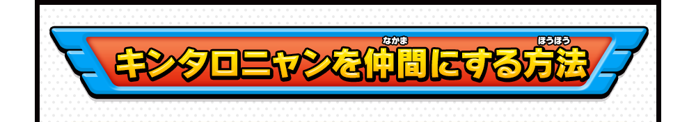 キンタロニャンを仲間にする方法