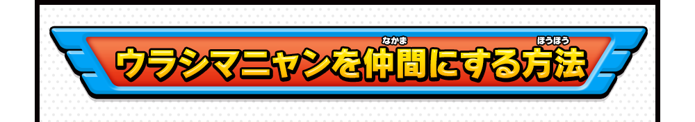 ウラシマニャンを仲間にする方法