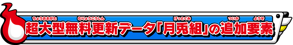 超大型無料更新データ「月兎組」の追加要素