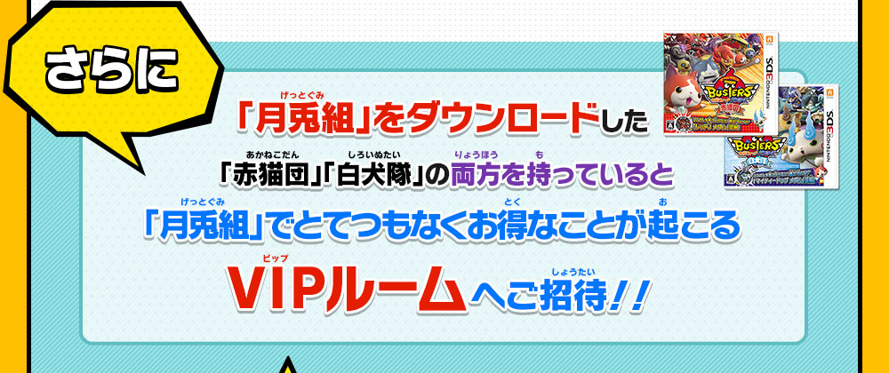 さらに「月兎組」をダウンロードした「赤猫団」「白犬隊」の両方を持っていると「月兎組」でさらにお得なことが起こるVIPルームへご招待！！