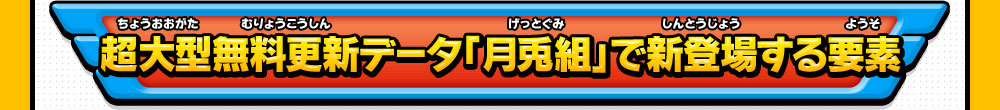 超大型無料更新データ「月兎組」で新登場する要素