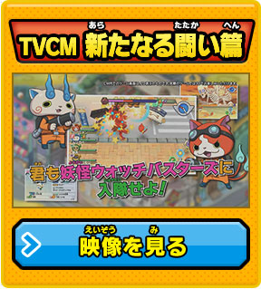 TVCM新たなる闘い篇